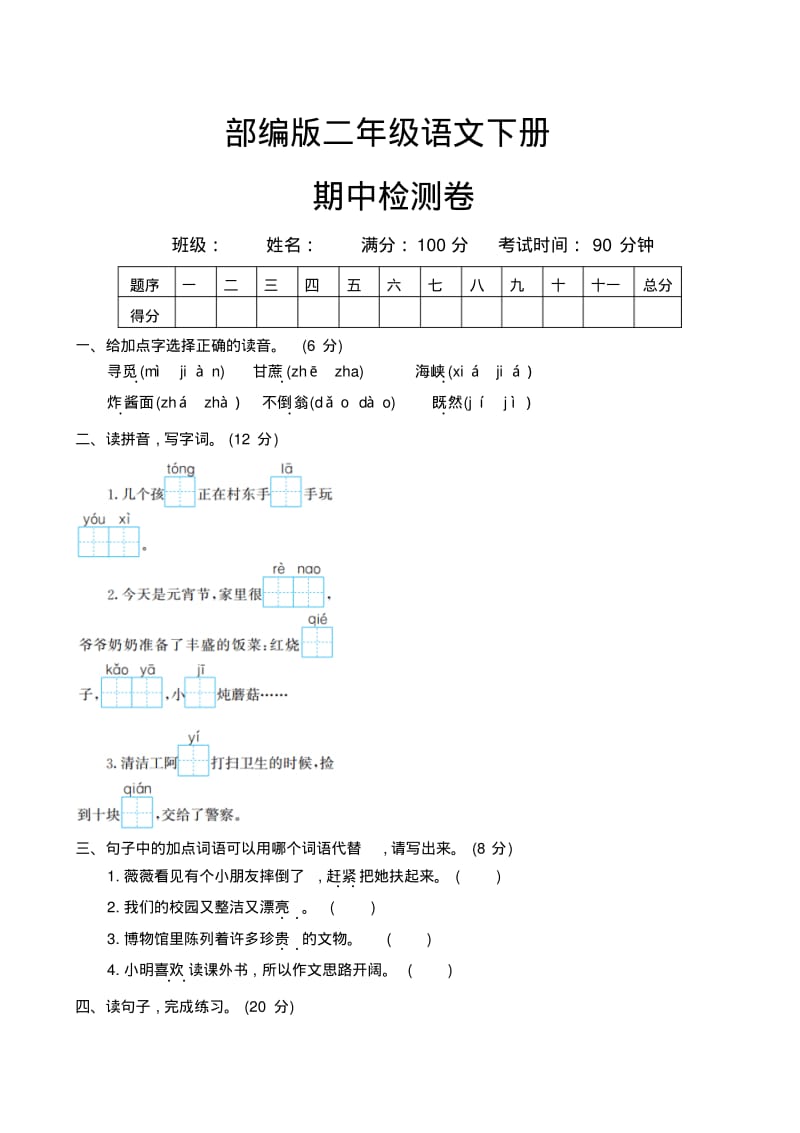 部编版二年级语文下册期中测试卷1.pdf_第1页