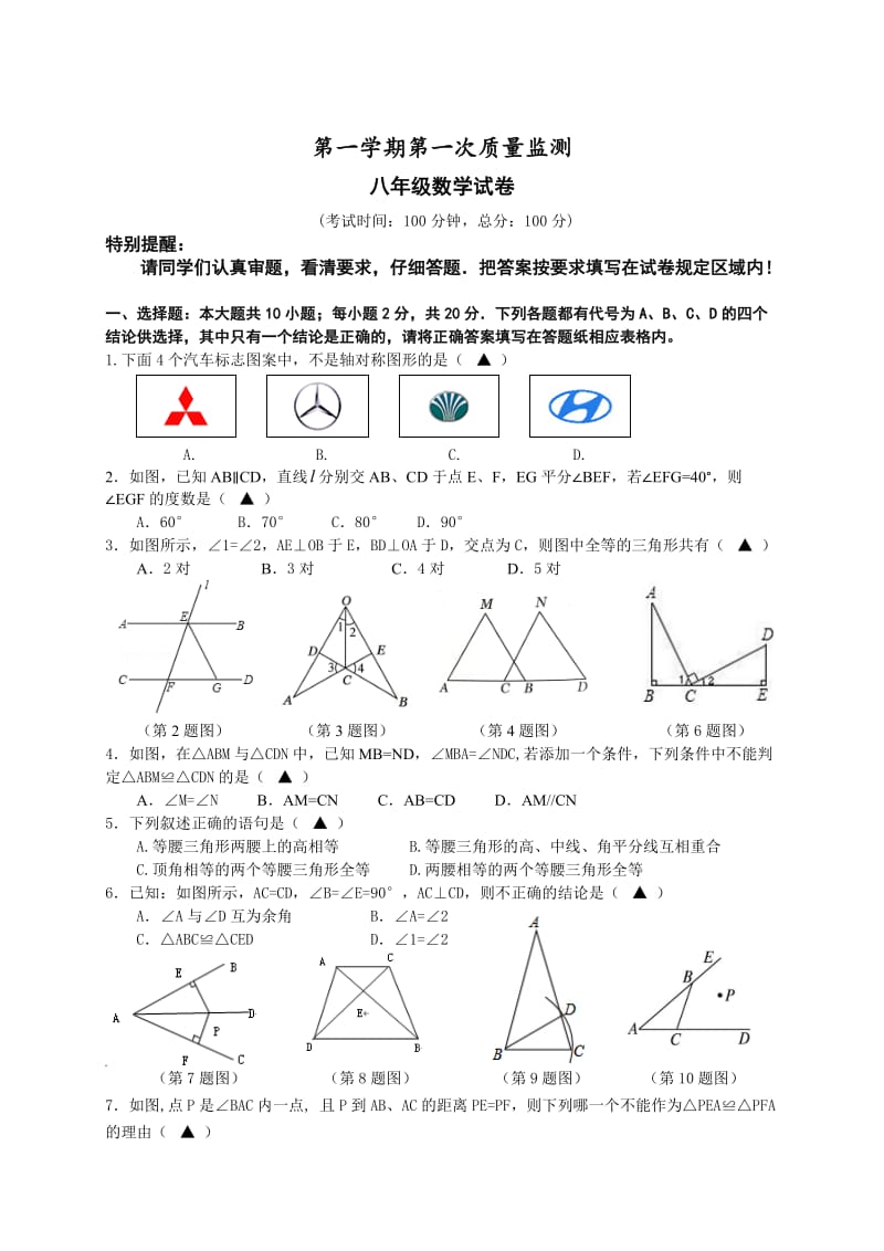 精修版苏科版八年级上数学第一次月考试题.doc_第1页