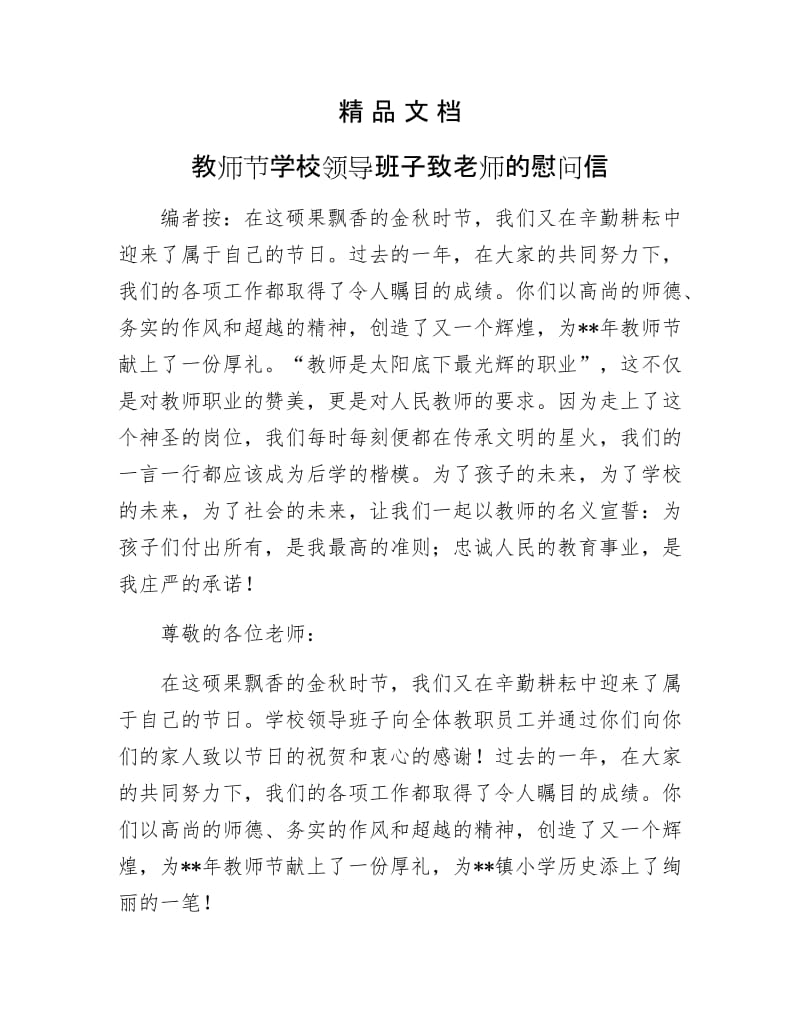 《教师节学校领导班子致老师的慰问信》.docx_第1页