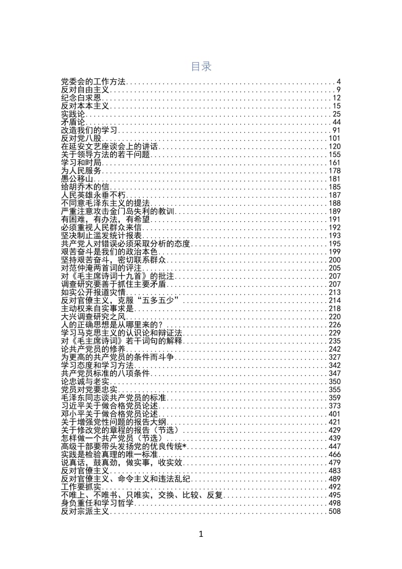 党员必读的经典著作汇编.doc_第1页