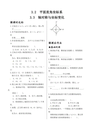 最新 北师大版八年级数学上册同步测试：3.2+平面直角坐标系+3.3+轴对称与坐标变化.doc