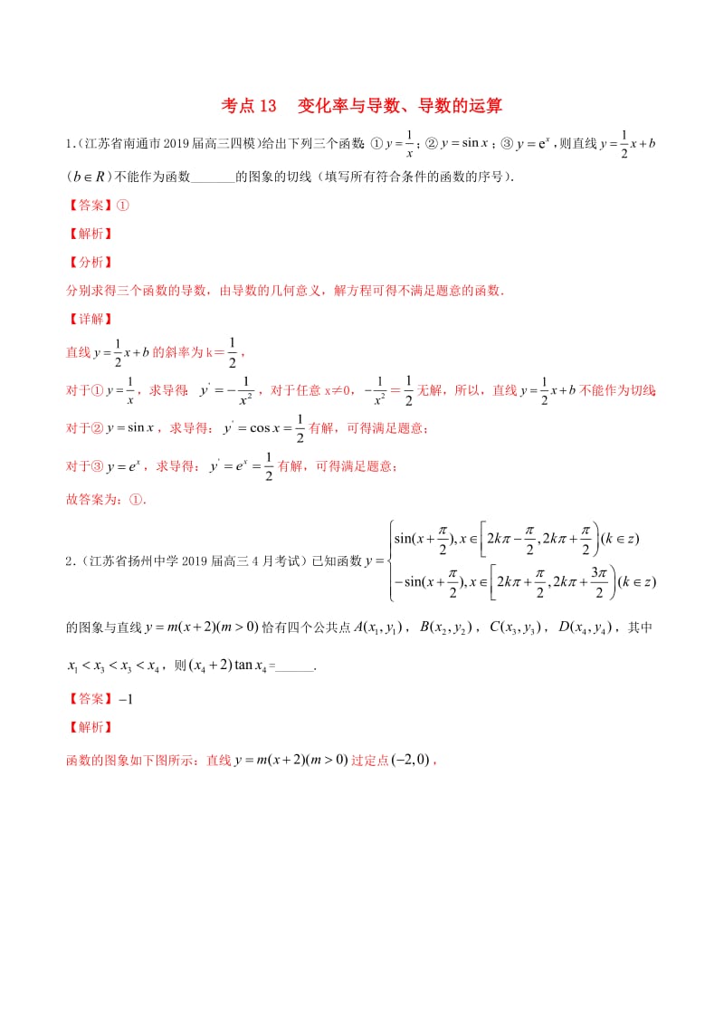 江苏专用2020年高考数学一轮复习考点13变化率与导数导数的运算必刷题含解析.pdf_第1页