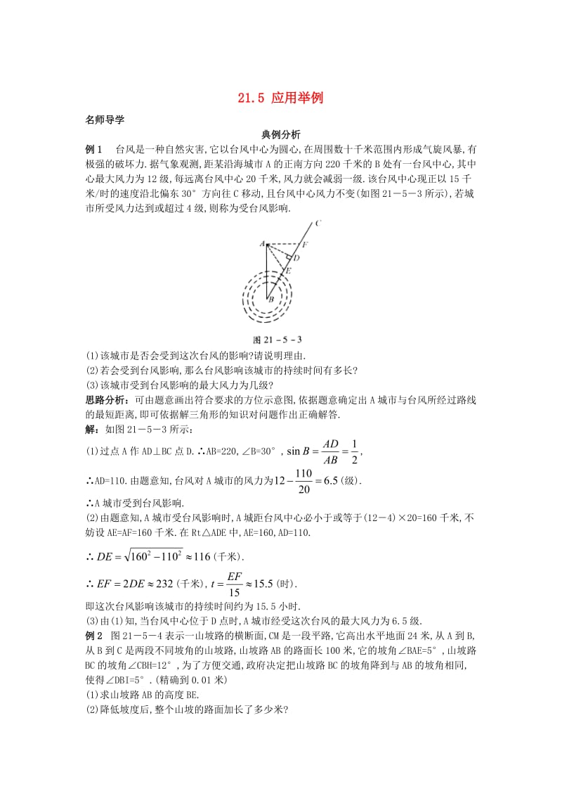 [最新]北京课改版九年级数学上册21.5+应用举例课堂导学 含答案解析.doc_第1页