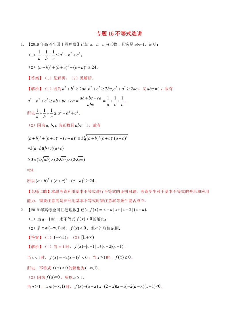 2019年高考数学高考题和高考模拟题分项版汇编专题15不等式选讲理含解析.pdf_第1页