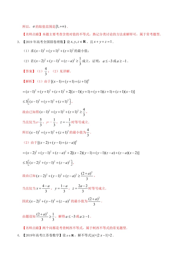 2019年高考数学高考题和高考模拟题分项版汇编专题15不等式选讲理含解析.pdf_第2页