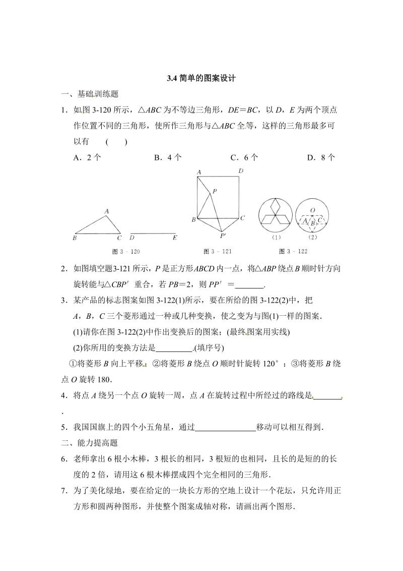 最新 北师大版八年级数学下：3.4《简单的图案设计》同步练习（含答案）.doc_第1页