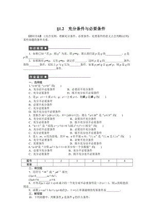精校版人教a版数学【选修1-1】作业：1.2充分条件与必要条件（含答案）.doc
