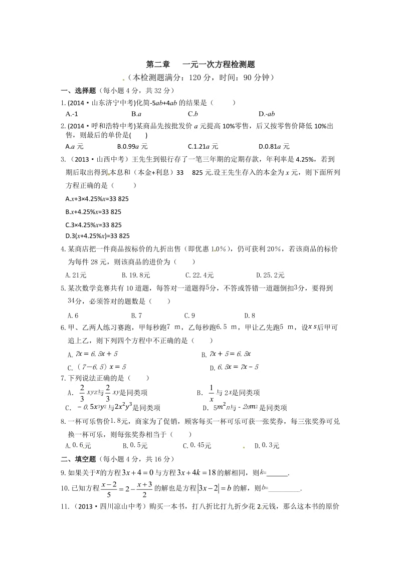 [最新]北京课改版七年级上第二章一元一次方程检测题及答案.doc_第1页
