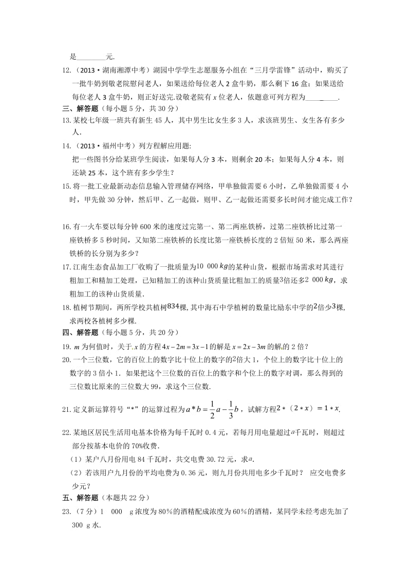 [最新]北京课改版七年级上第二章一元一次方程检测题及答案.doc_第2页