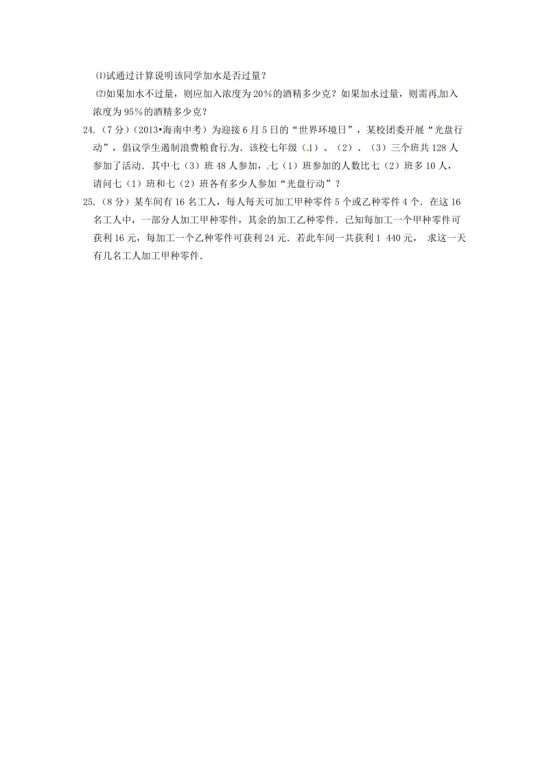 [最新]北京课改版七年级上第二章一元一次方程检测题及答案.doc_第3页