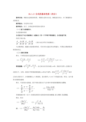 [最新]八年级数学下册16.1.2分式的基本性质约分教案新版华东师大版2.doc
