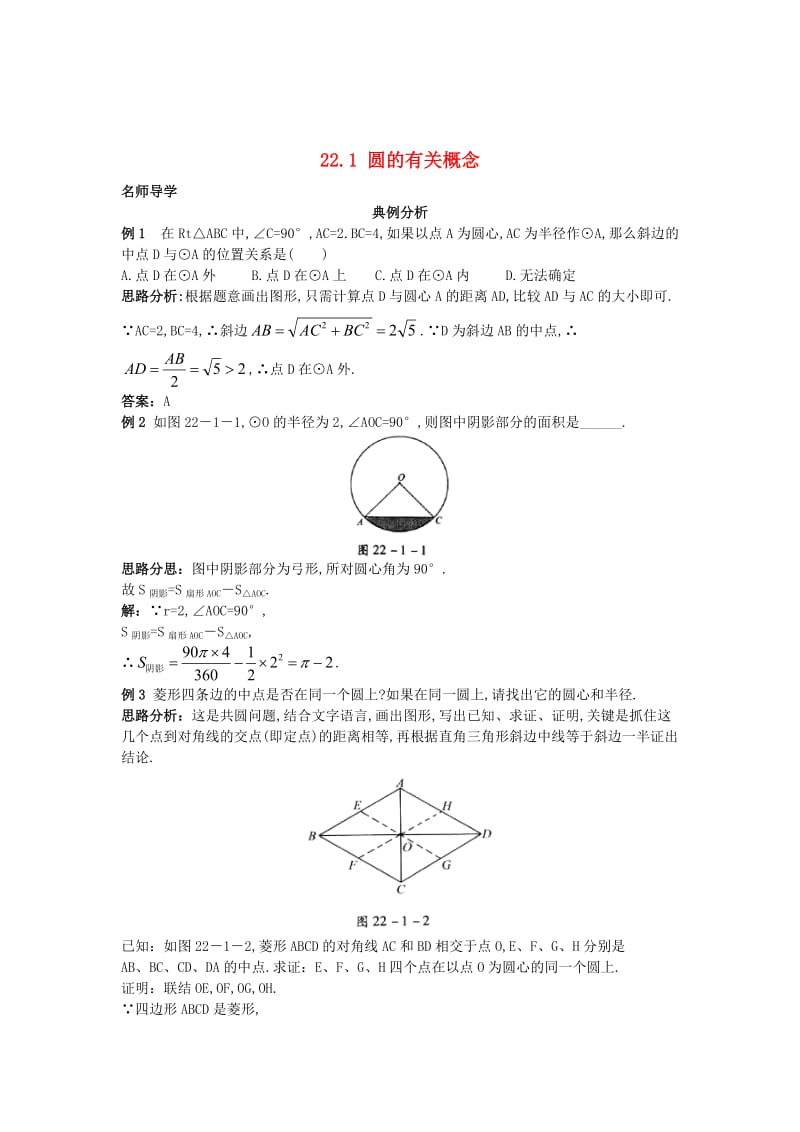 最新 北京课改版九年级数学上册22.1+圆的有关概念课堂导学 含答案解析.doc_第1页