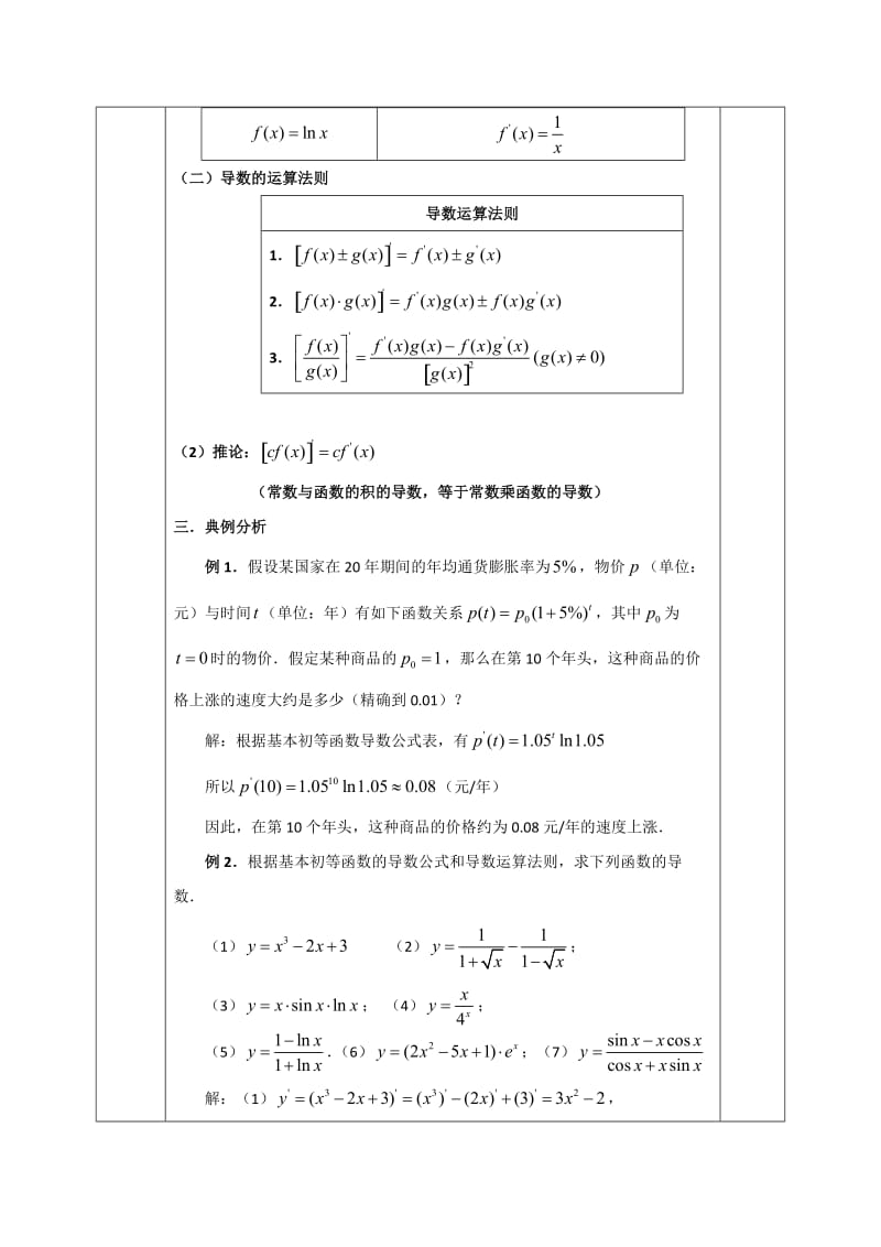 【精选】人教版高中数学选修1-1教案：3.2.2基本初等函数的导数公式及导数的运算法则.doc_第3页