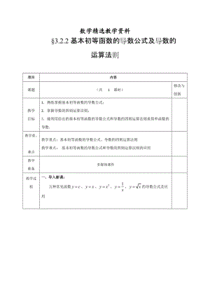 【精选】人教版高中数学选修1-1教案：3.2.2基本初等函数的导数公式及导数的运算法则.doc