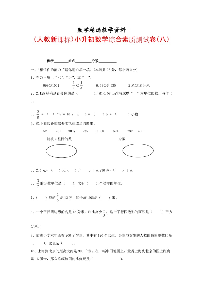 【精选】人教版六年级数学小升初综合素质测试卷（八）.doc_第1页