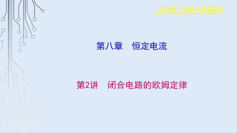 2019物理金版大一轮课件：第8章 第2讲　闭合电路的欧姆定律 .pdf_第1页