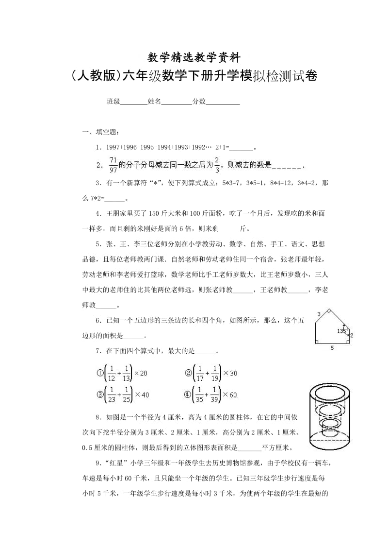 【精选】人教版六年级数学下册升学模拟检测试卷（7）.doc_第1页