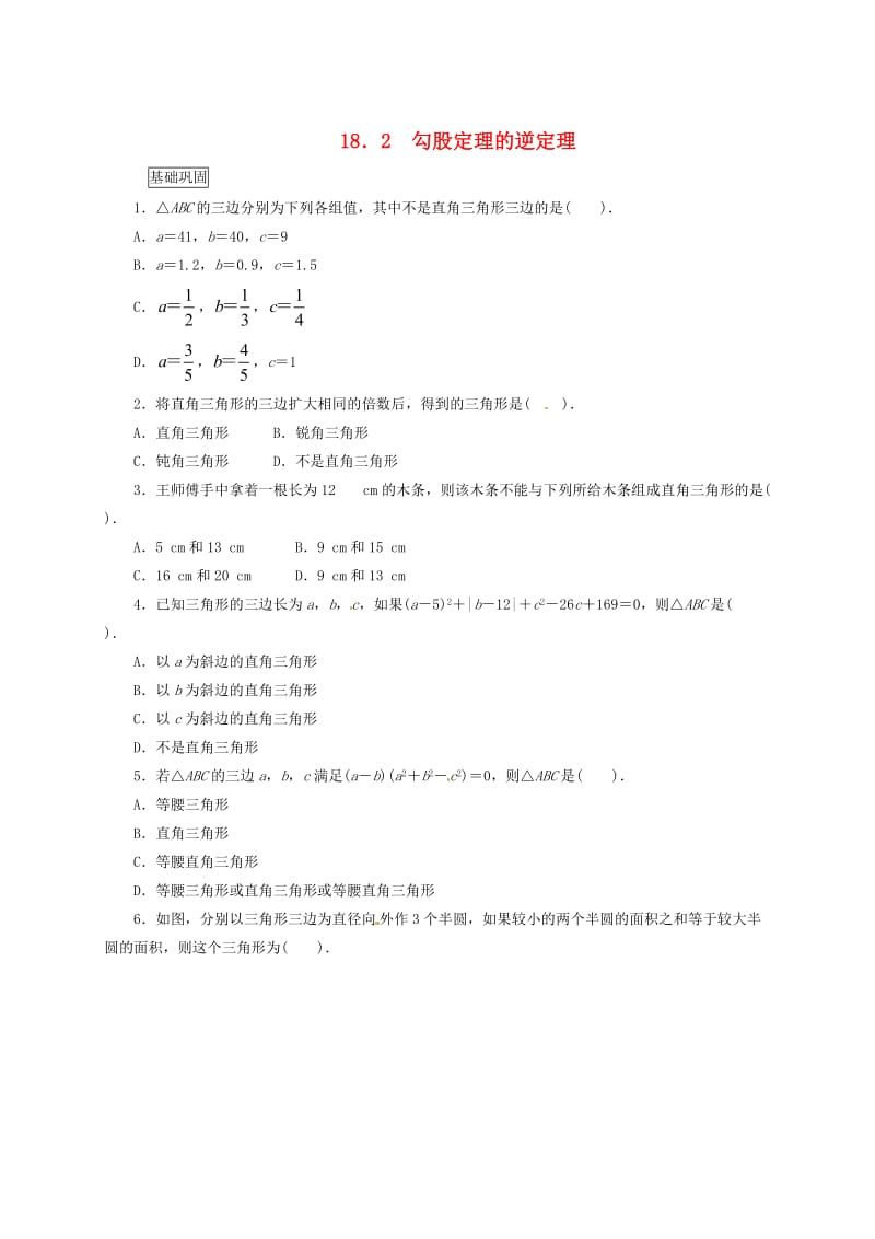 [最新]八年级数学下册18.2勾股定理的逆定理课后拓展练习新版沪科版.doc_第1页