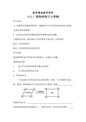 【精选】人教版数学八年级下册19.2.1矩形（1）.doc