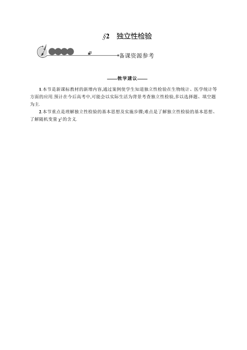 2019-2020北师大版高中数学选修2-3备课：3.2　独立性检验 .pdf_第1页