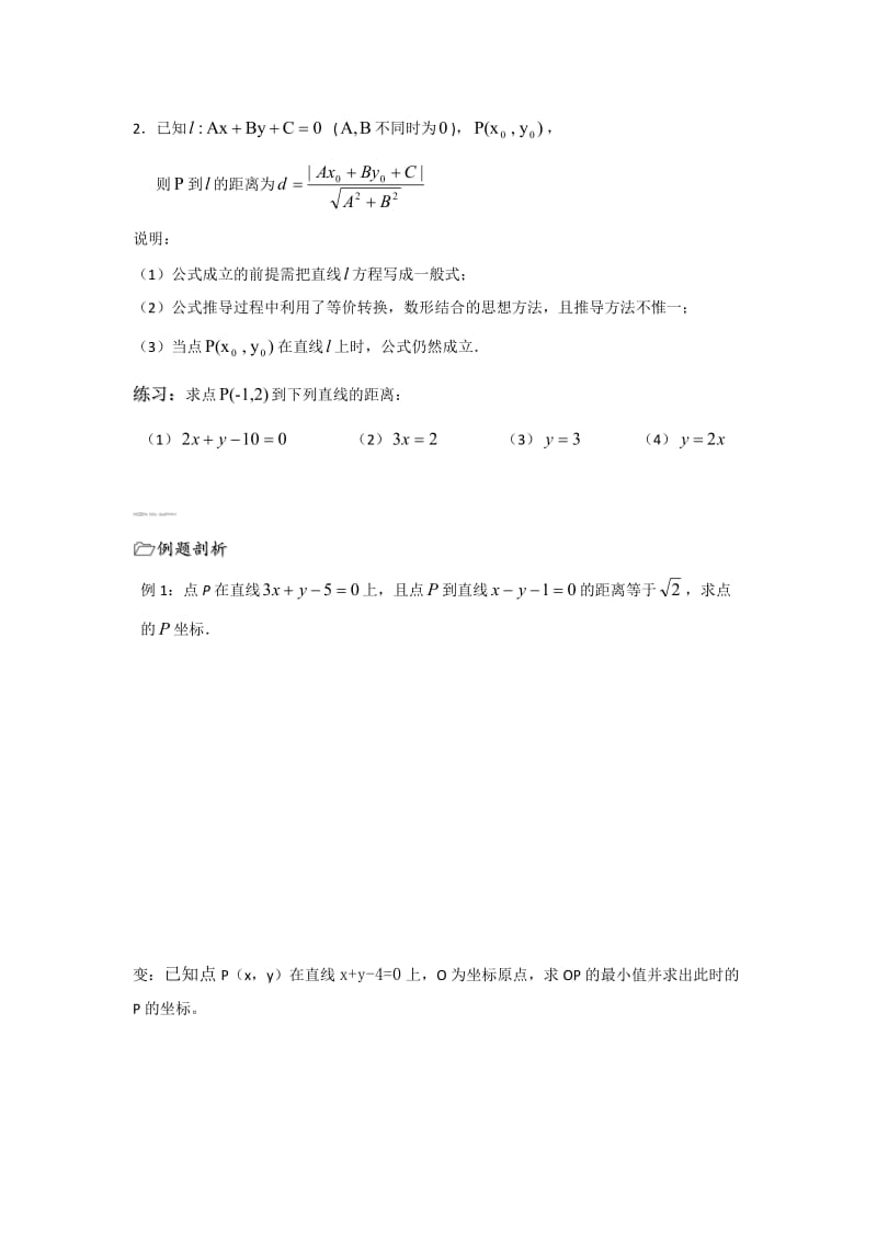 【精选】人教版数学必修二导学案：第9课时（点到直线的距离（1））.doc_第2页