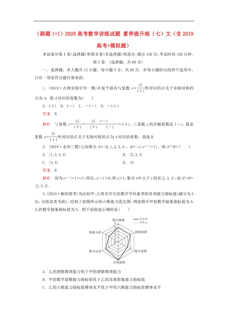 2020高考数学讲练试题素养提升练七文含2019高考+模拟题2.pdf_第1页