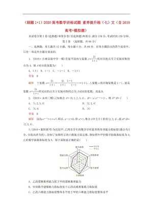 2020高考数学讲练试题素养提升练七文含2019高考+模拟题2.pdf