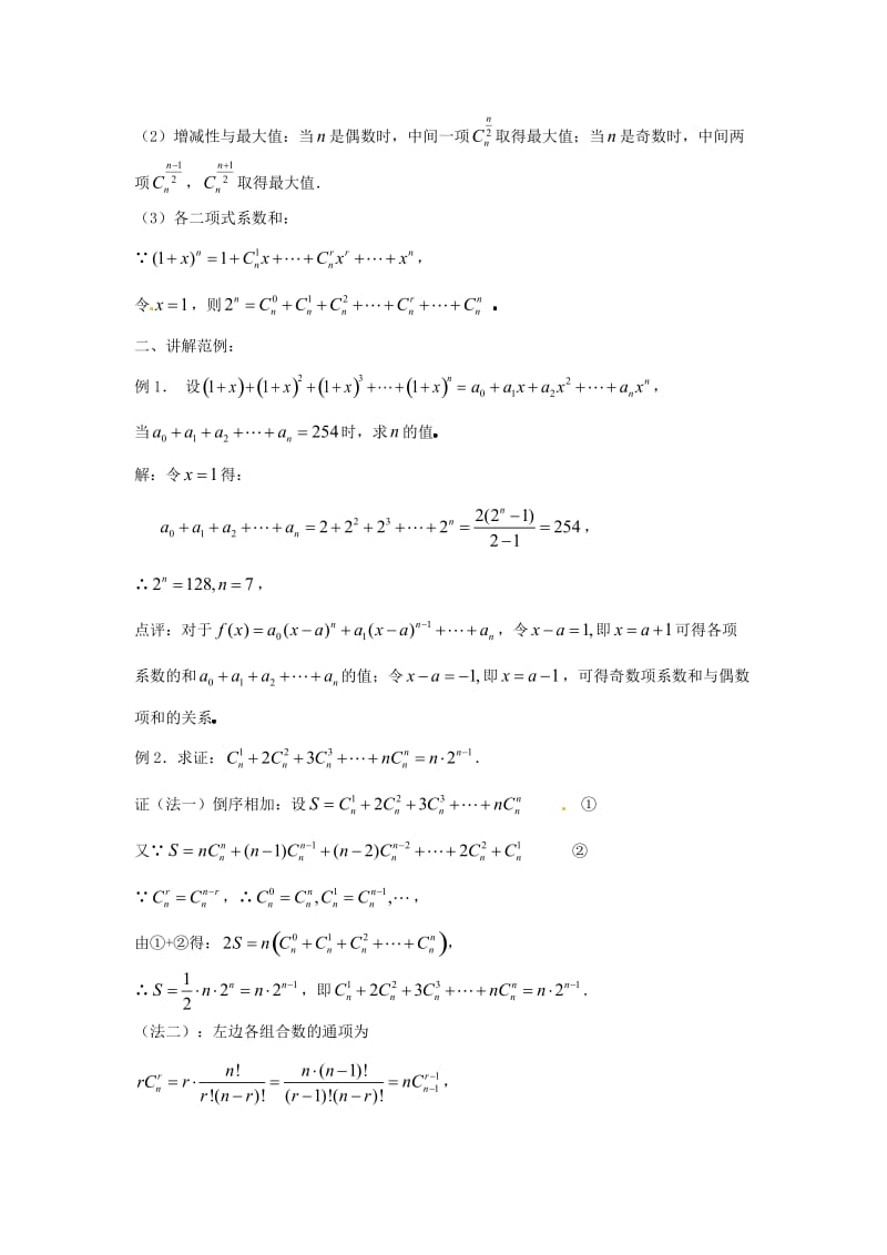 精修版数学：1.3二项式定理 教案一（人教A版选修2-3）.doc_第2页