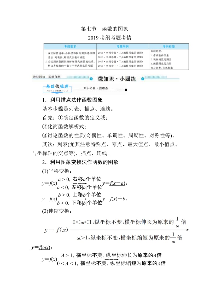 2020版《微点教程》高考人教A版文科数学一轮复习文档：第二章 第七节　函数的图象 Word版含答案.pdf_第1页