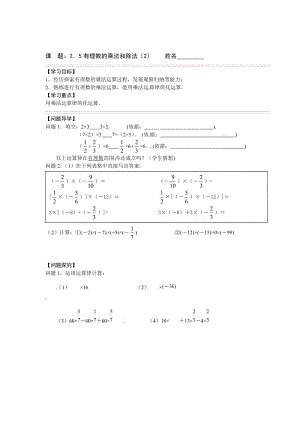 精校版【苏科版数学】七年级上册导学案 课 题：2．5有理数的乘法和除法（2）.doc