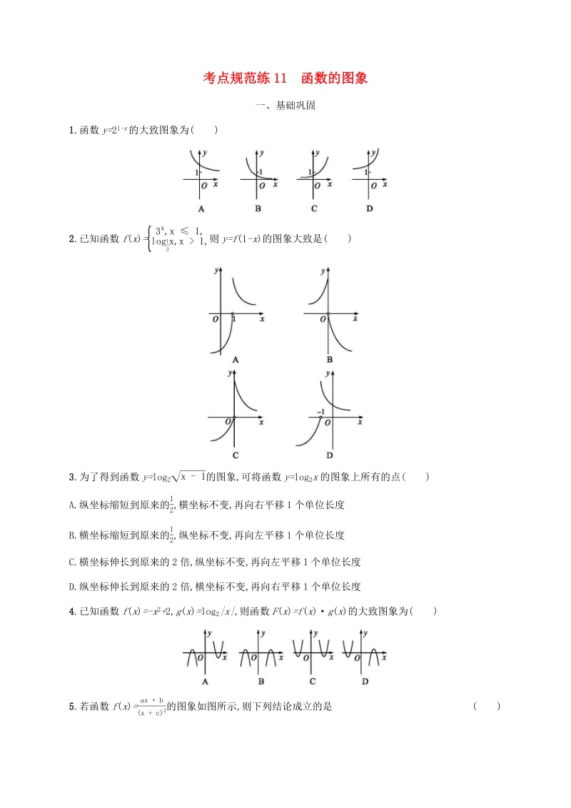 天津专用2020届高考数学一轮复习考点规范练11函数的图象含解析新人教A版.pdf_第1页