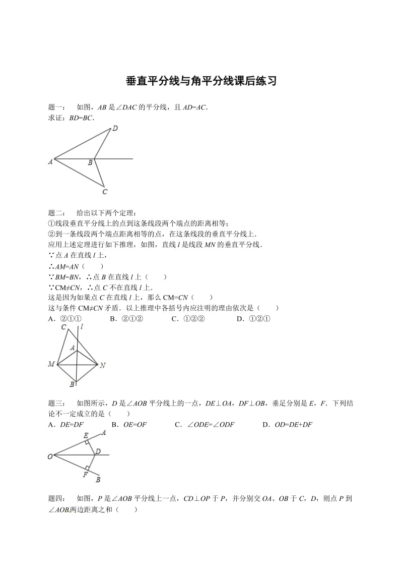 最新 北师大版八年级数学下册垂直平分线与角平分线 课后练习.doc_第1页