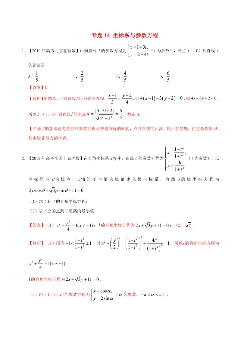2019年高考数学高考题和高考模拟题分章节汇编专题14坐标系与参数方程理（含解析）.pdf_第1页
