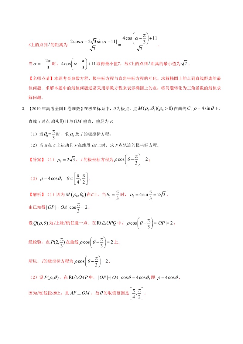 2019年高考数学高考题和高考模拟题分章节汇编专题14坐标系与参数方程理（含解析）.pdf_第2页