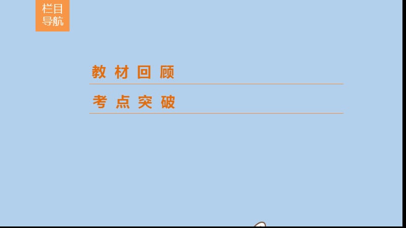 新课标2020年高考数学一轮总复习第九章计数原理概率随机变量及其分布列9_1计数原理与排列组合课件理新人教A版.ppt_第2页