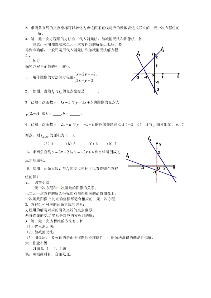 最新 北师大版八年级下册5.6《二元一次方程与一次函数》（1）教案.doc_第2页