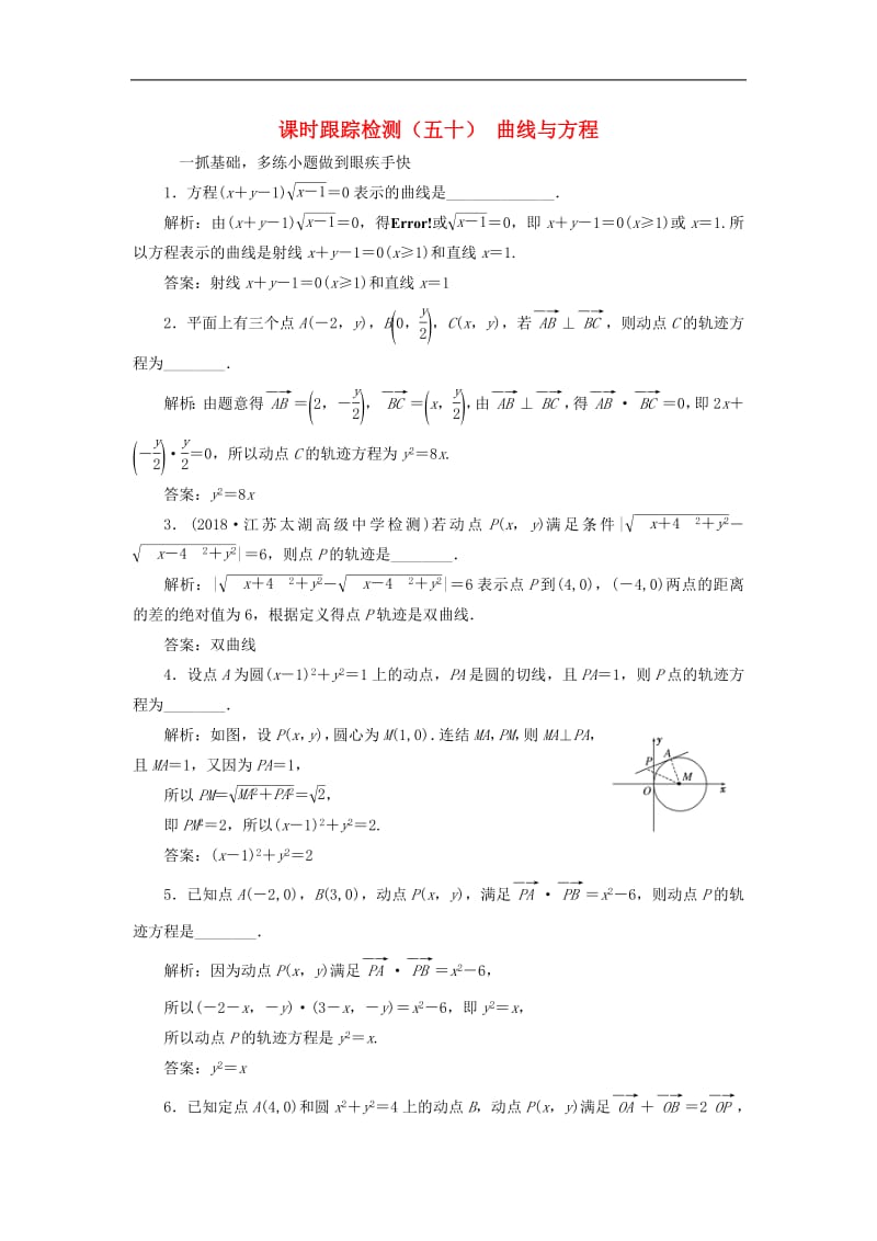 江苏专版2020版高考数学一轮复习课时跟踪检测五十曲线与方程理含解析苏教版.pdf_第1页