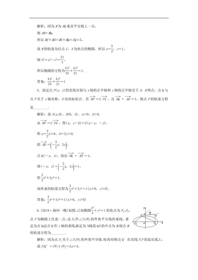 江苏专版2020版高考数学一轮复习课时跟踪检测五十曲线与方程理含解析苏教版.pdf_第3页