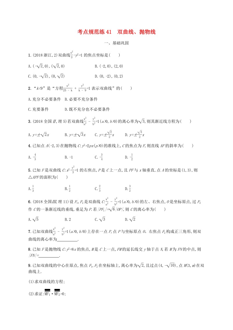 天津专用2020届高考数学一轮复习考点规范练41双曲线抛物线含解析新人教A版.pdf_第1页