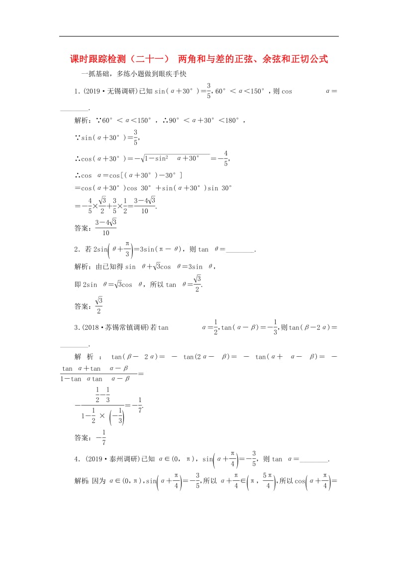 江苏专版2020版高考数学一轮复习课时跟踪检测二十一两角和与差的正弦余弦和正切公式文含解析苏教版.pdf_第1页