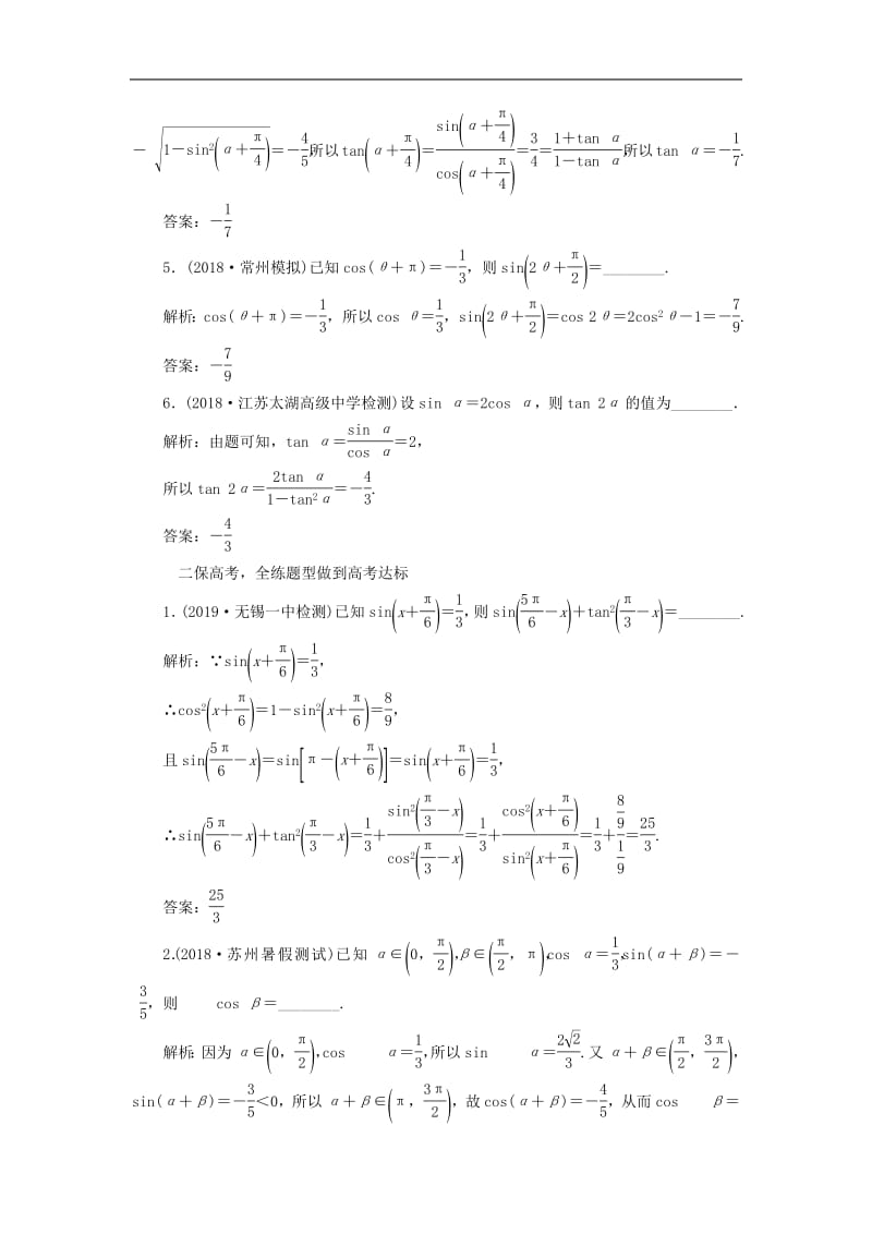江苏专版2020版高考数学一轮复习课时跟踪检测二十一两角和与差的正弦余弦和正切公式文含解析苏教版.pdf_第2页