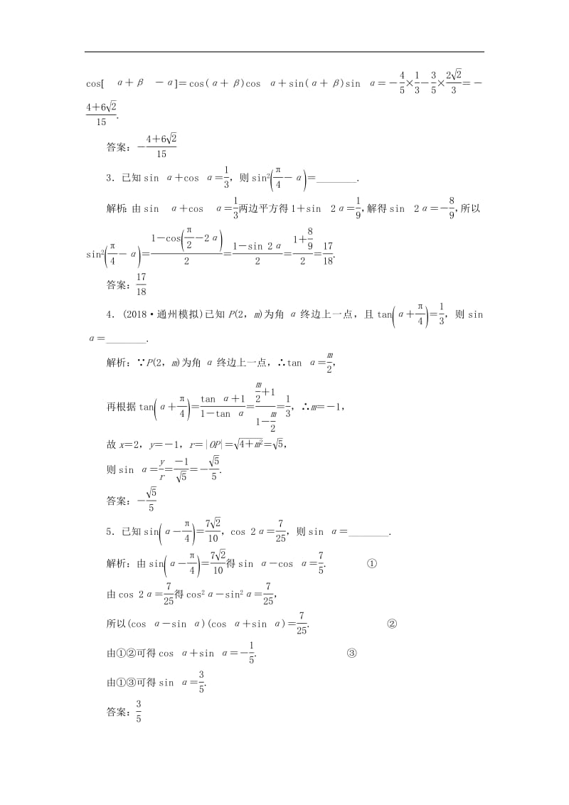 江苏专版2020版高考数学一轮复习课时跟踪检测二十一两角和与差的正弦余弦和正切公式文含解析苏教版.pdf_第3页