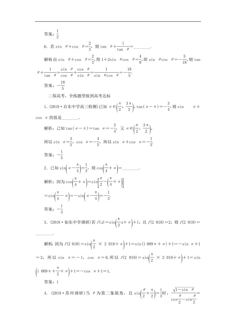 江苏专版2020版高考数学一轮复习课时跟踪检测十八同角三角函数的基本关系与诱导公式理含解析苏教版.pdf_第2页
