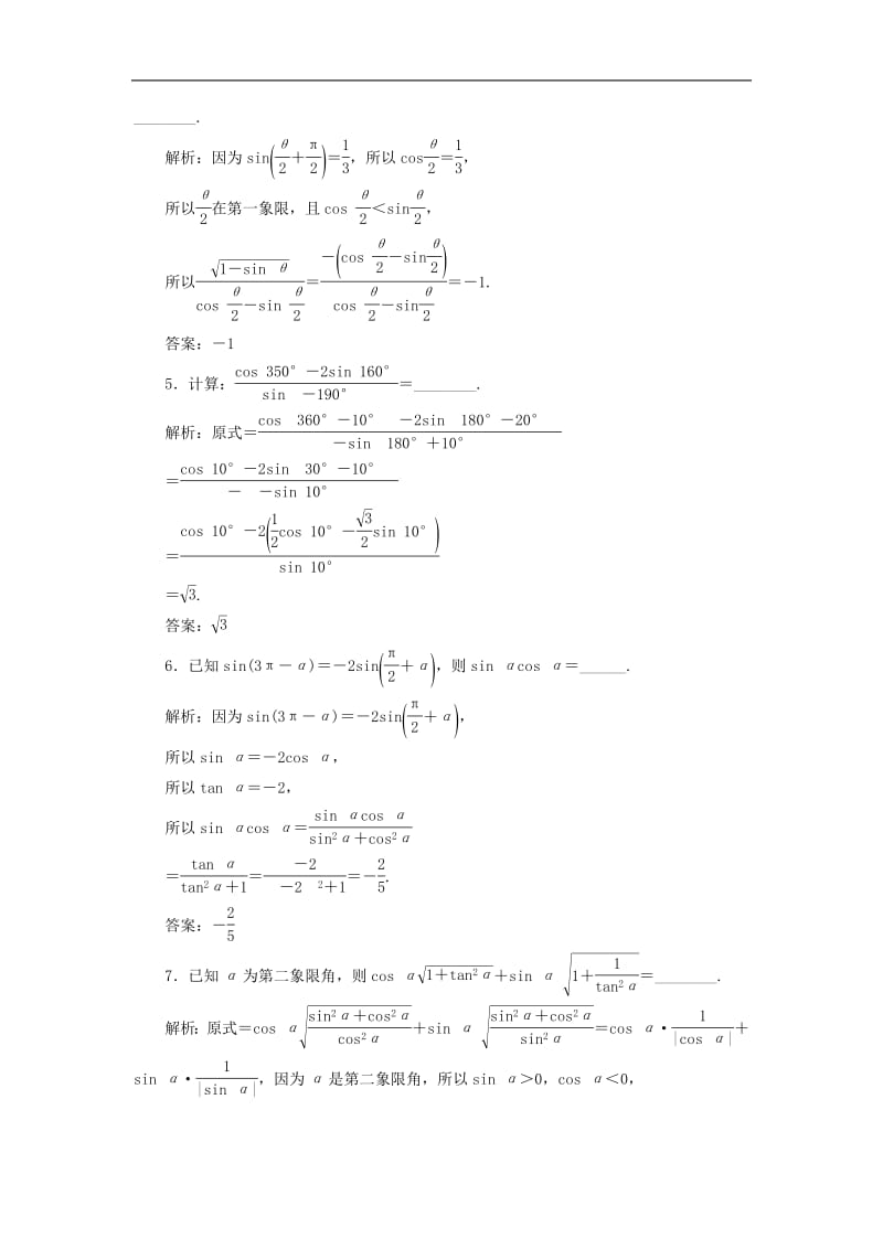 江苏专版2020版高考数学一轮复习课时跟踪检测十八同角三角函数的基本关系与诱导公式理含解析苏教版.pdf_第3页