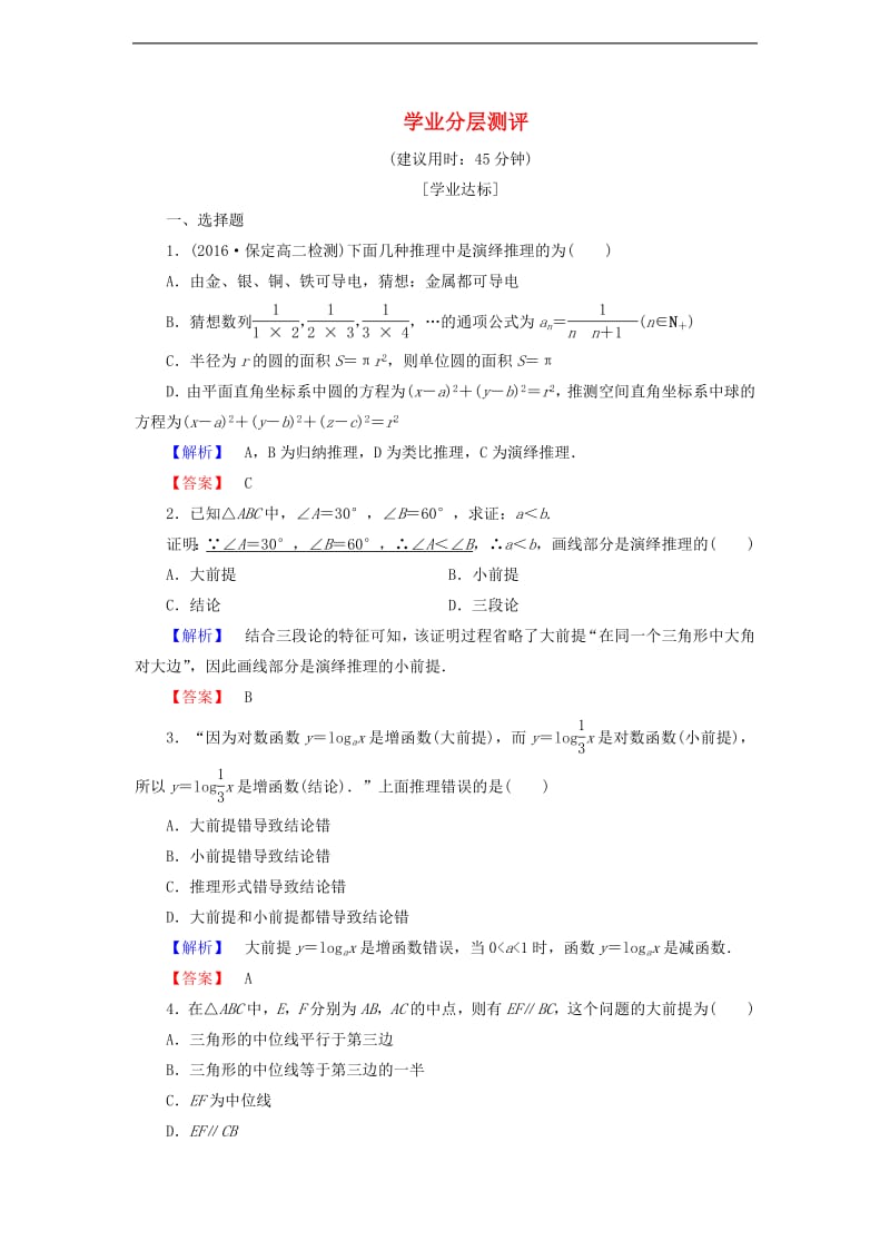 高中数学学业分层测评4演绎推理含解析新人教A版选修1-2.pdf_第1页