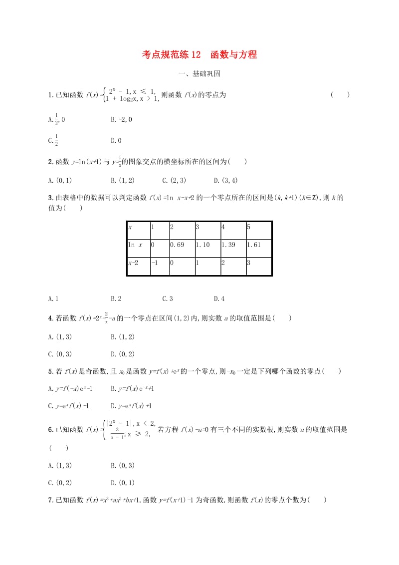 天津专用2020届高考数学一轮复习考点规范练12函数与方程含解析新人教A版.pdf_第1页