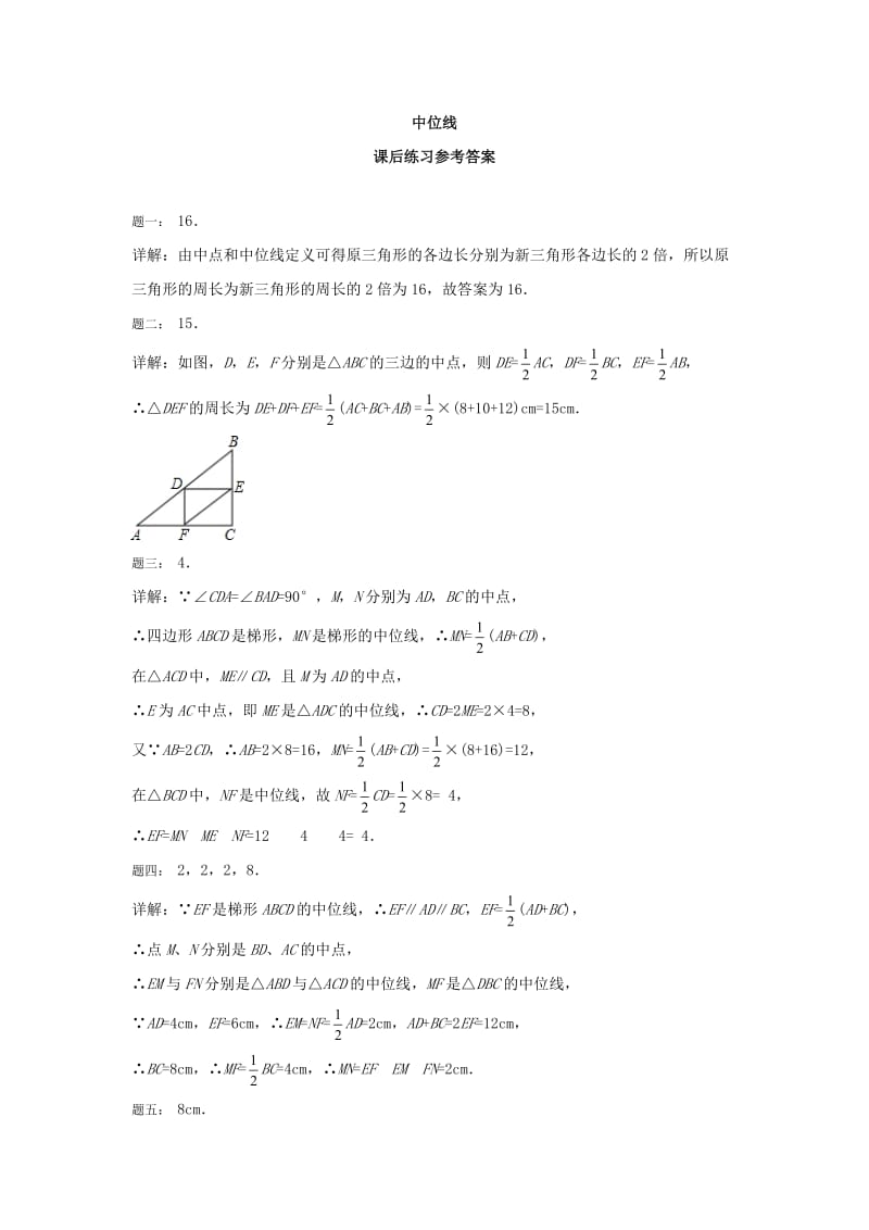 最新 北师大版八年级数学下册《中位线》名师特训（含答案）.doc_第3页
