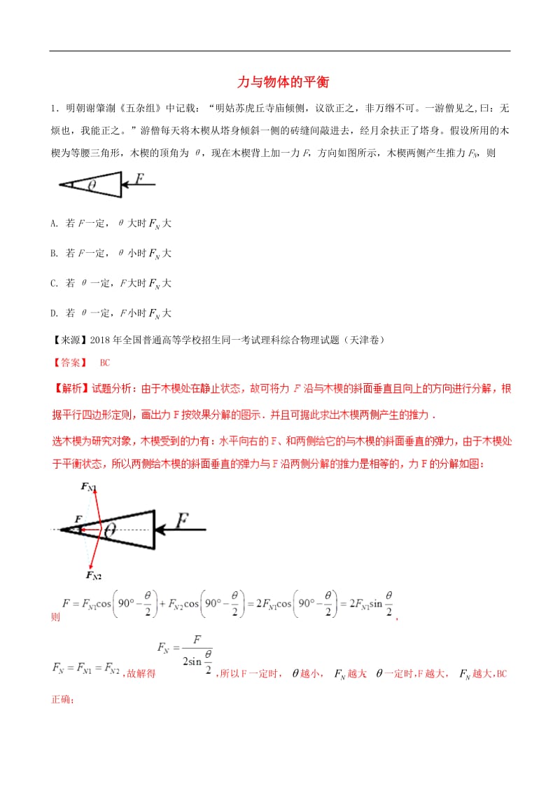 2019年高考物理二轮复习专题02力与物体的平衡练含解析2.pdf_第1页