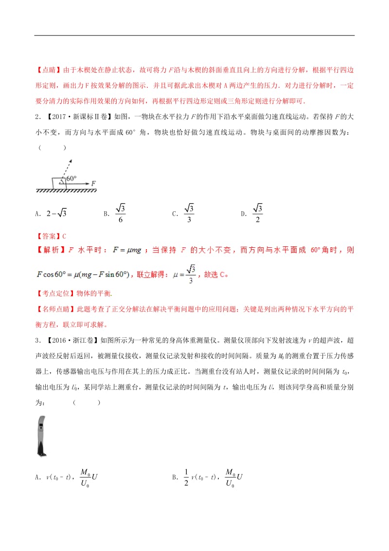 2019年高考物理二轮复习专题02力与物体的平衡练含解析2.pdf_第2页