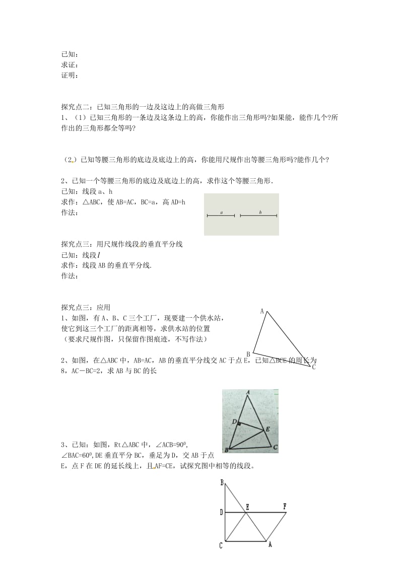 最新 北师大版八年级数学下册+1.3+三角形三边的垂直平分线及作图（第2课时）导学案北师大版.doc_第2页